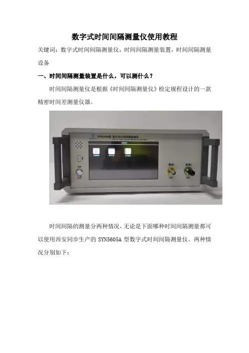 数字式时间间隔测量仪使用教程