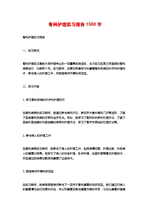 骨科护理实习报告