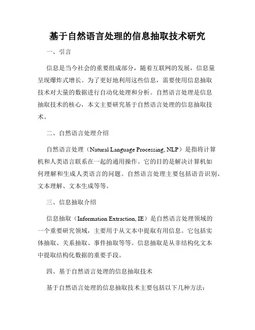 基于自然语言处理的信息抽取技术研究