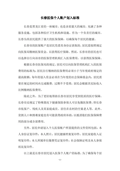 长春医保个人账户划入标准