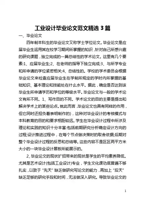 工业设计毕业论文范文精选3篇(全文)