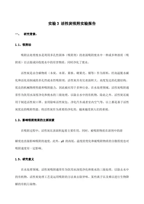 活性炭吸附实验报告