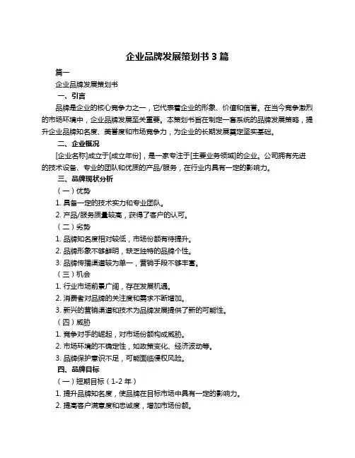 企业品牌发展策划书3篇