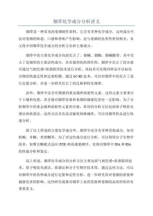 烟草化学成分分析讲义