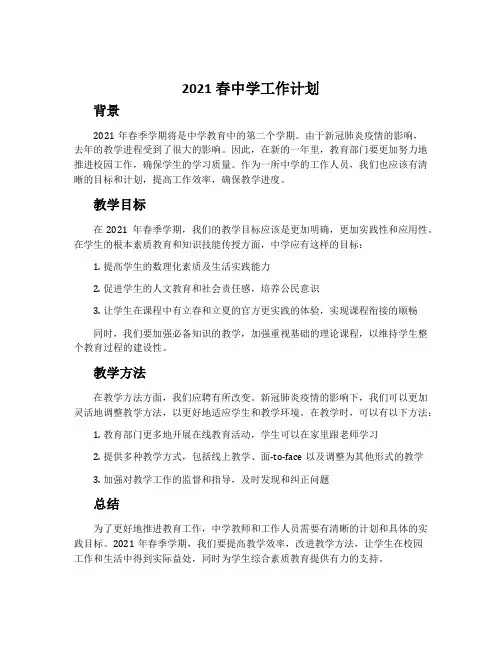2021春中学工作计划