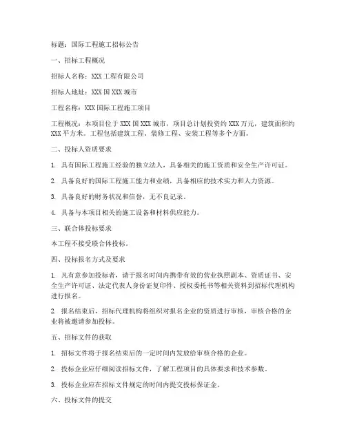 国际工程施工招标