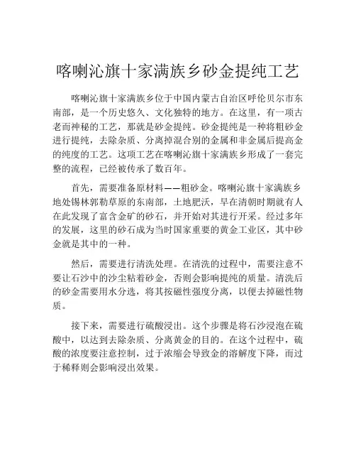 喀喇沁旗十家满族乡砂金提纯工艺