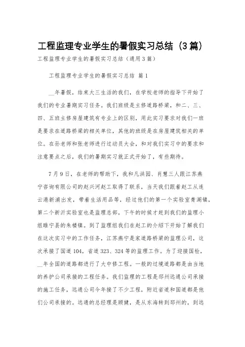 工程监理专业学生的暑假实习总结(3篇)