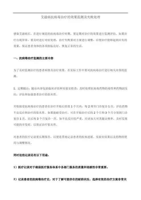 艾滋病抗病毒治疗的效果监测及失败处理
