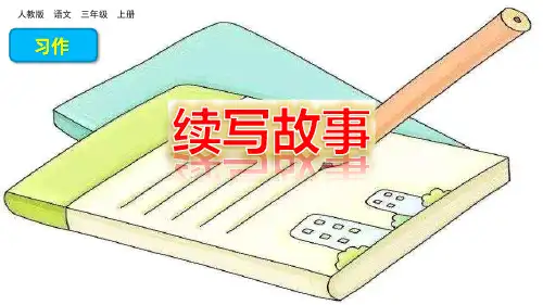 三年级上册语文优秀课件习作：续写故事(新部编教材)