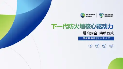 深信服下一代防火墙介绍