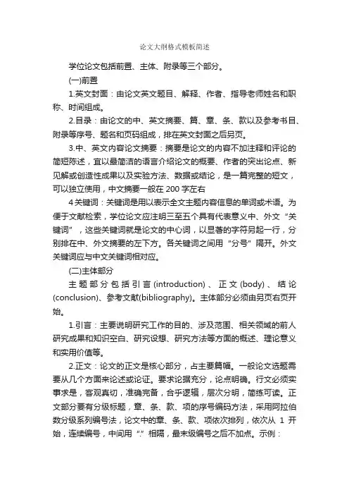 论文大纲格式模板简述_毕业论文提纲_