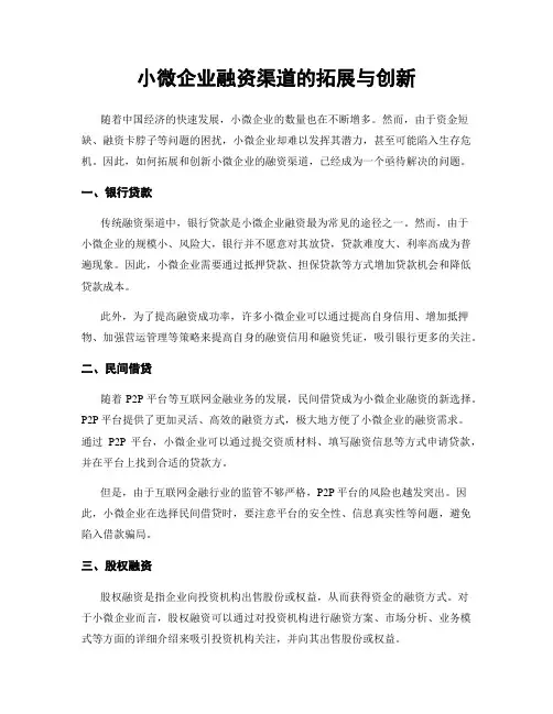 小微企业融资渠道的拓展与创新