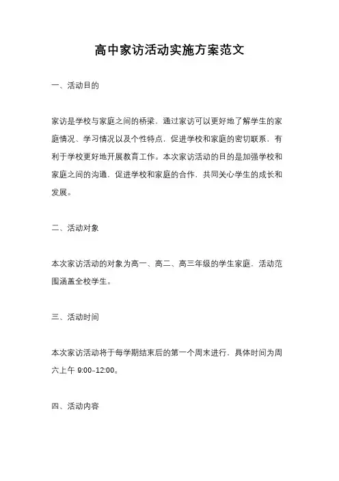 高中家访活动实施方案范文