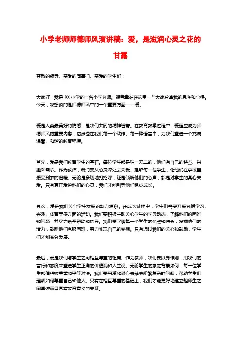 小学老师师德师风演讲稿：爱,是滋润心灵之花的甘露