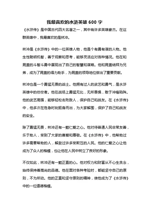 我最喜欢的水浒英雄600字