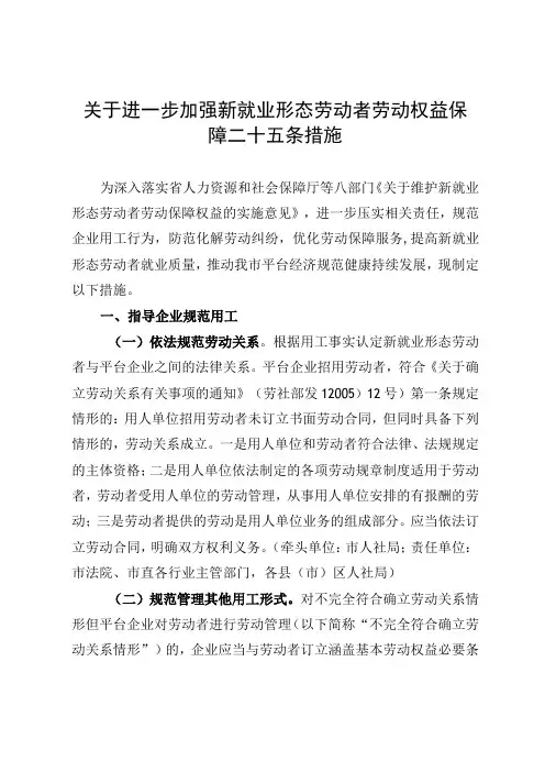 关于进一步加强新就业形态劳动者劳动权益保障二十五条措施