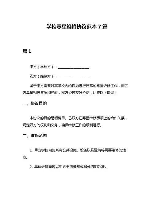 学校零星维修协议范本7篇