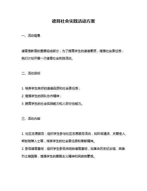 德育社会实践活动方案