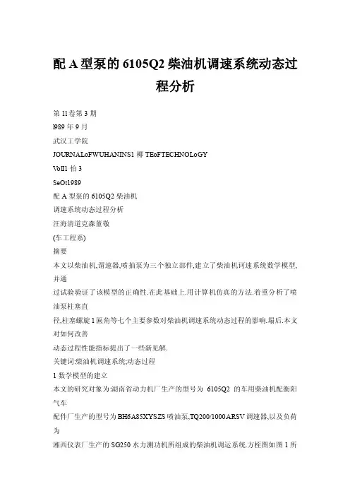 【doc】配A型泵的6105Q2柴油机调速系统动态过程分析
