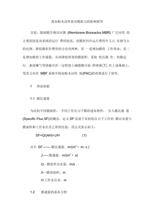 投加粉末活性炭对膜阻力的影响研究