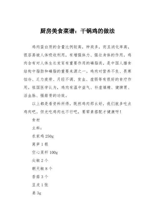 厨房美食菜谱：干锅鸡的做法