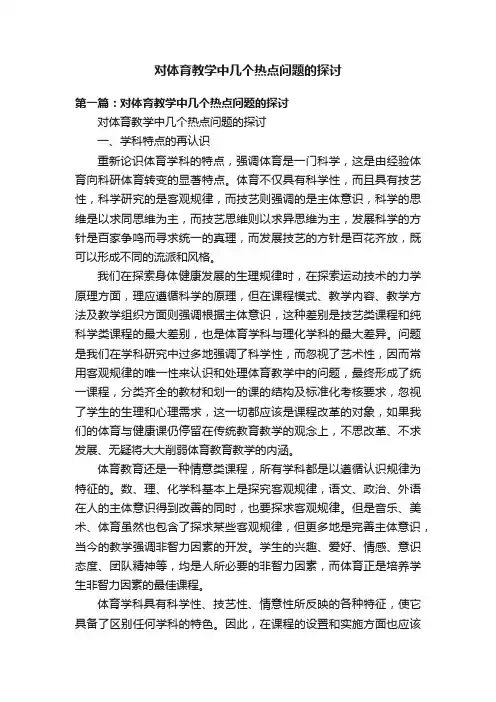对体育教学中几个热点问题的探讨