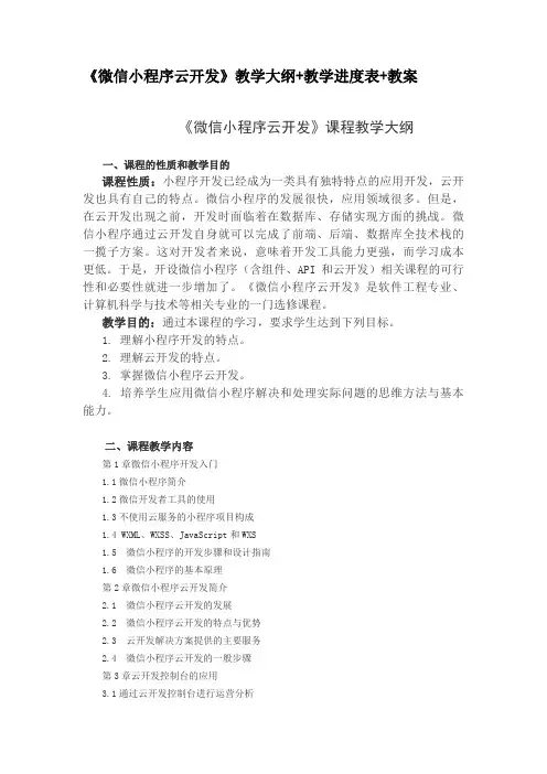 《微信小程序云开发》教学大纲+教学进度表+教案