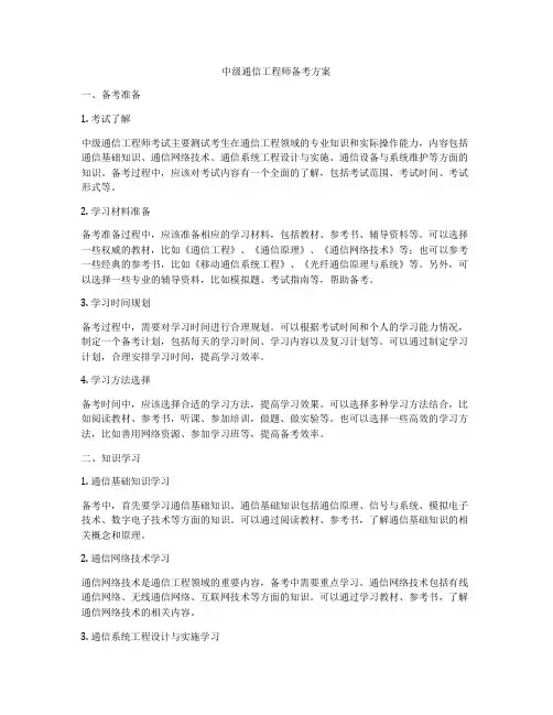 中级通信工程师备考方案