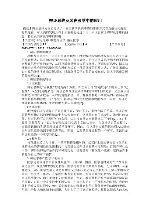 辩证思维及其在医学中的应用
