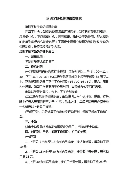 培训学校考勤的管理制度