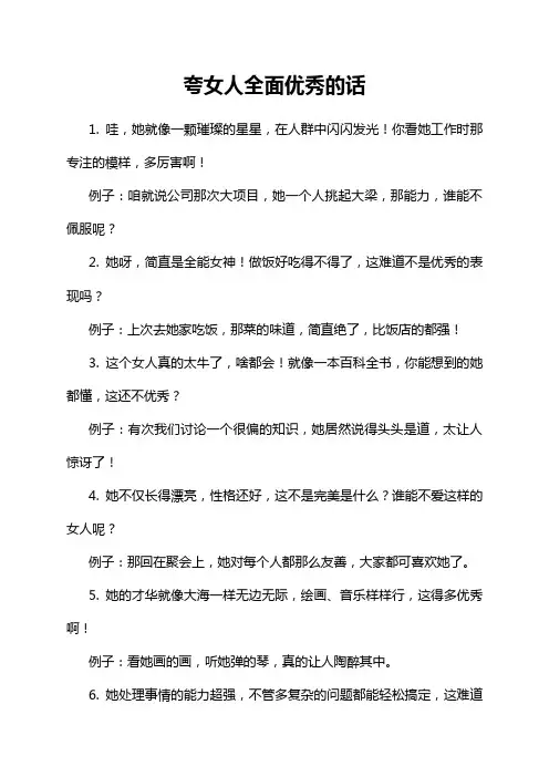 夸女人全面优秀的话