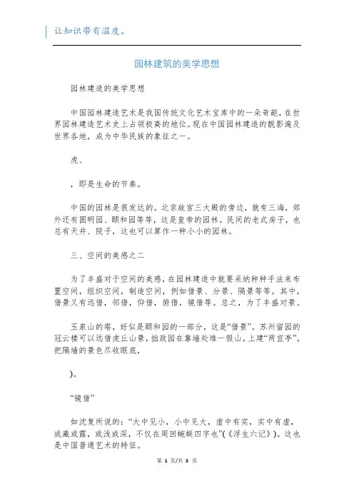 园林建筑的美学思想