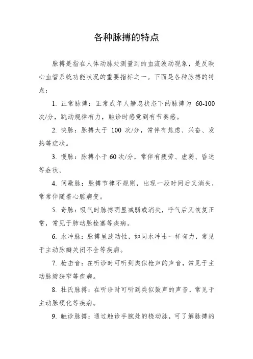 各种脉搏的特点