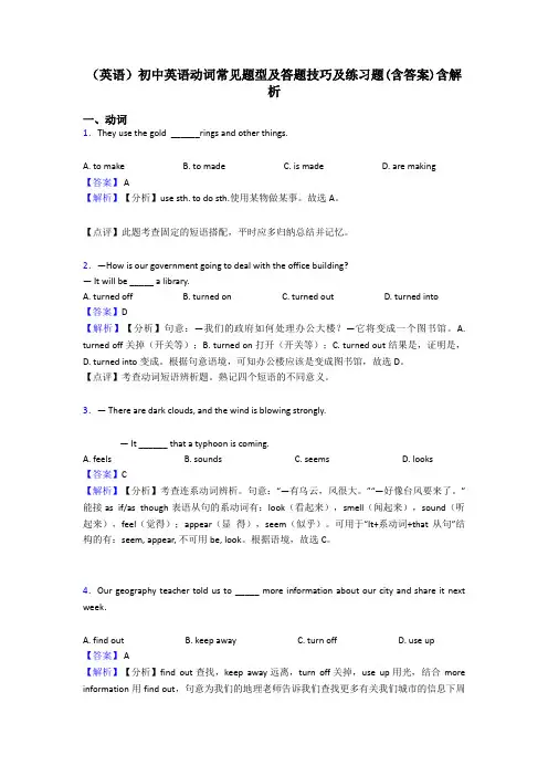 (英语)初中英语动词常见题型及答题技巧及练习题(含答案)含解析