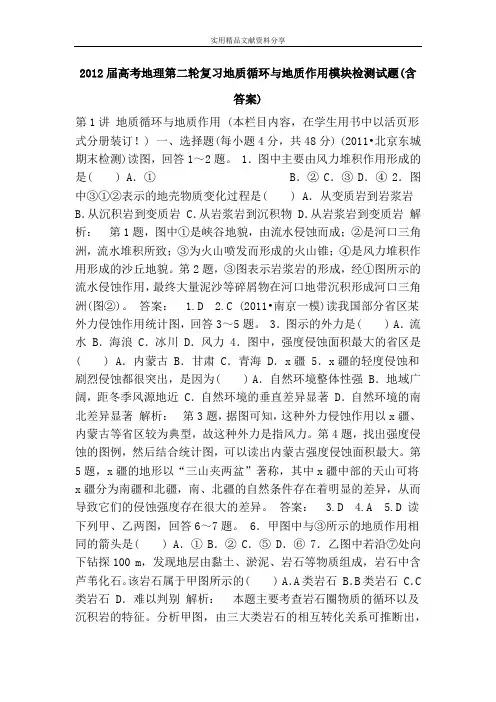 2012届高考地理第二轮复习地质循环与地质作用模块检测试题(含答案)