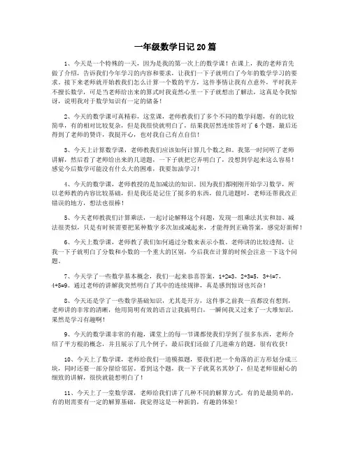 一年级数学日记20篇