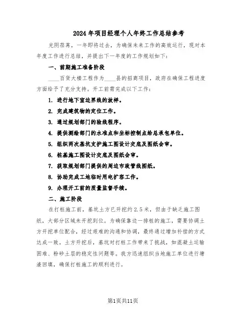 2024年项目经理个人年终工作总结参考（六篇）