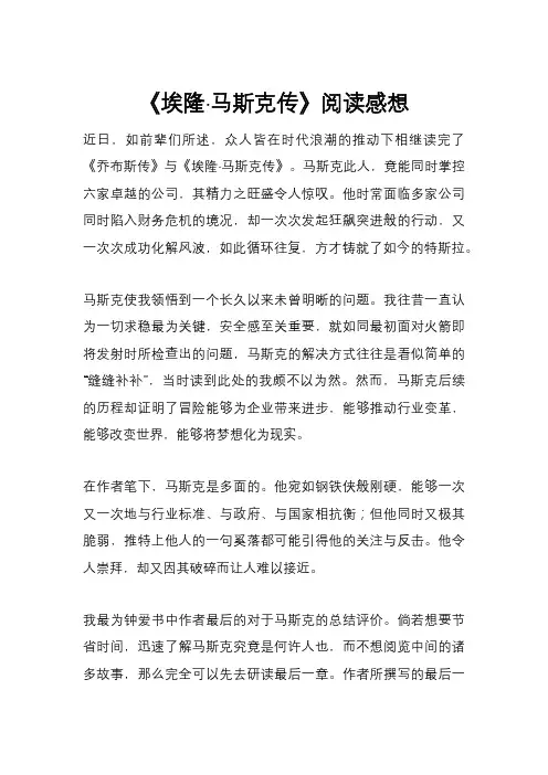 《埃隆·马斯克传》阅读感想