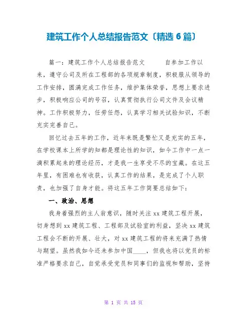 建筑工作个人总结报告范文(精选6篇)
