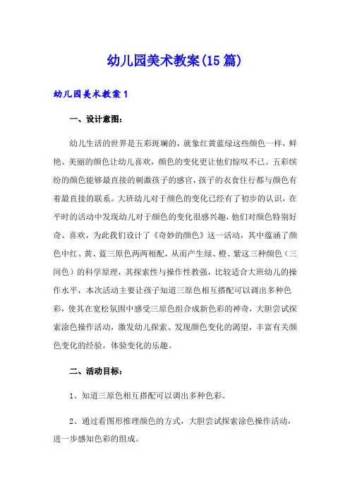 幼儿园美术教案(15篇)【可编辑】