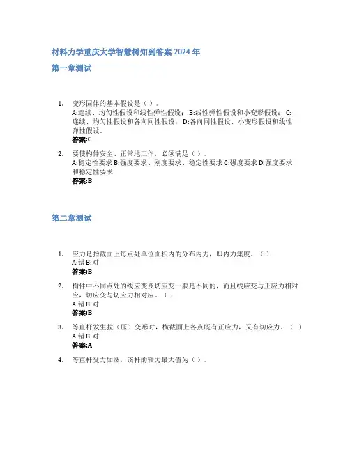 材料力学智慧树知到答案2024年重庆大学