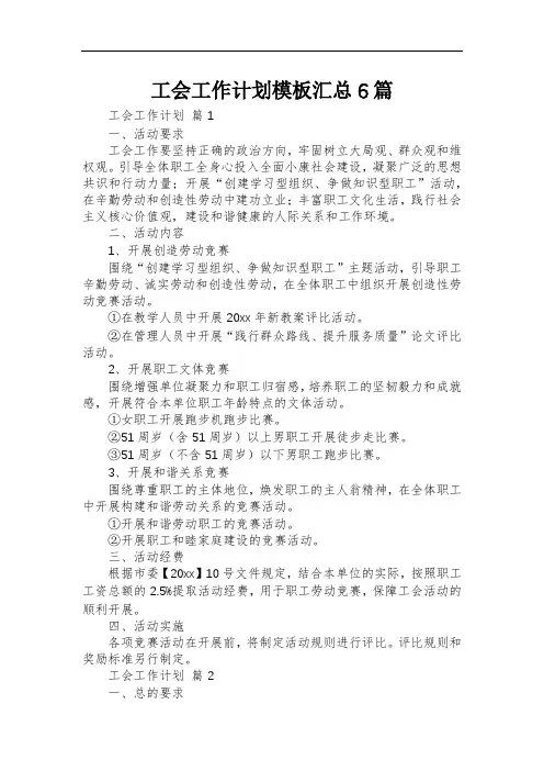 工会工作计划模板汇总6篇