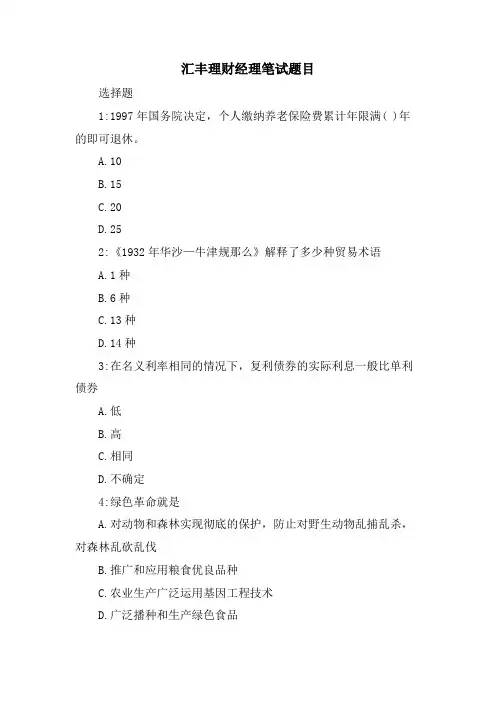 汇丰理财经理笔试题目.doc