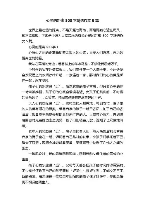 心灵的距离800字精选作文5篇