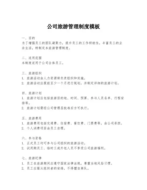 公司旅游管理制度模板