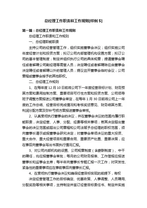 总经理工作职责和工作规则[样例5]