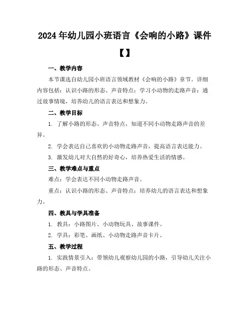 2024年幼儿园小班语言《会响的小路》课件【】