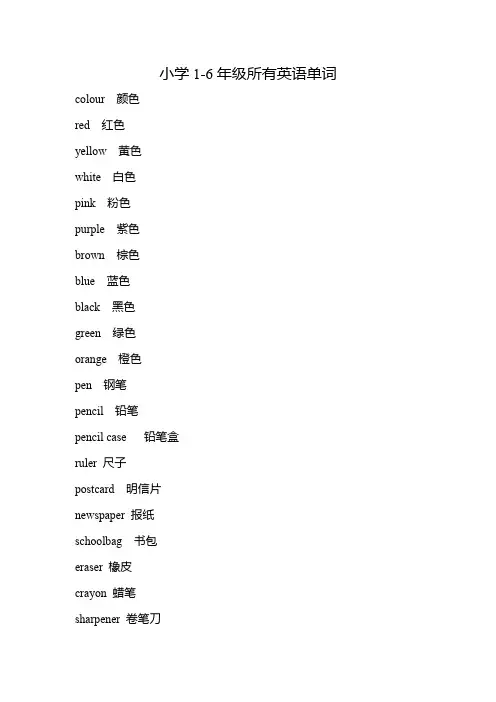 小学1-6年级所有英语单词