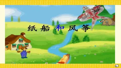 统编版二年级语文上册23纸船和风筝 课件(共24张PPT)